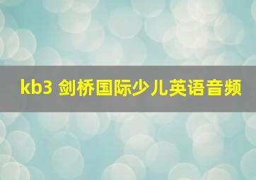 kb3 剑桥国际少儿英语音频